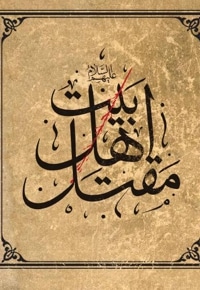 مقتل اهل بیت